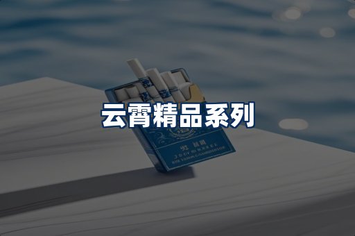云霄香烟展示